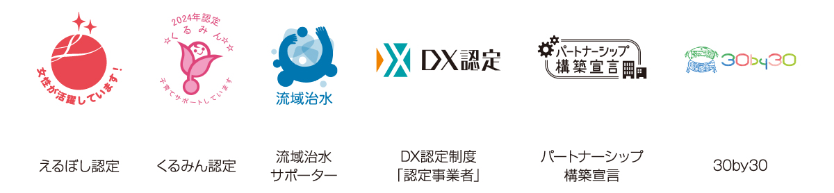 えるぼし認定、くるみん認定、流域治水サポーター、DX認定制度「認定事業者」、パートナーシップ構築宣言、30by30
