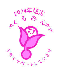 くるみん
