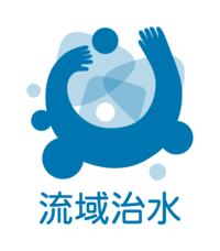 流域治水