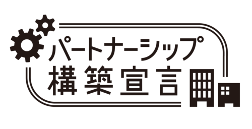 パートナーシップ構築宣言