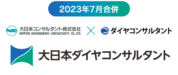 2023年7月合併 大日本コンサルタント株式会社×ダイヤコンサルタント　大日本ダイヤコンサルタント