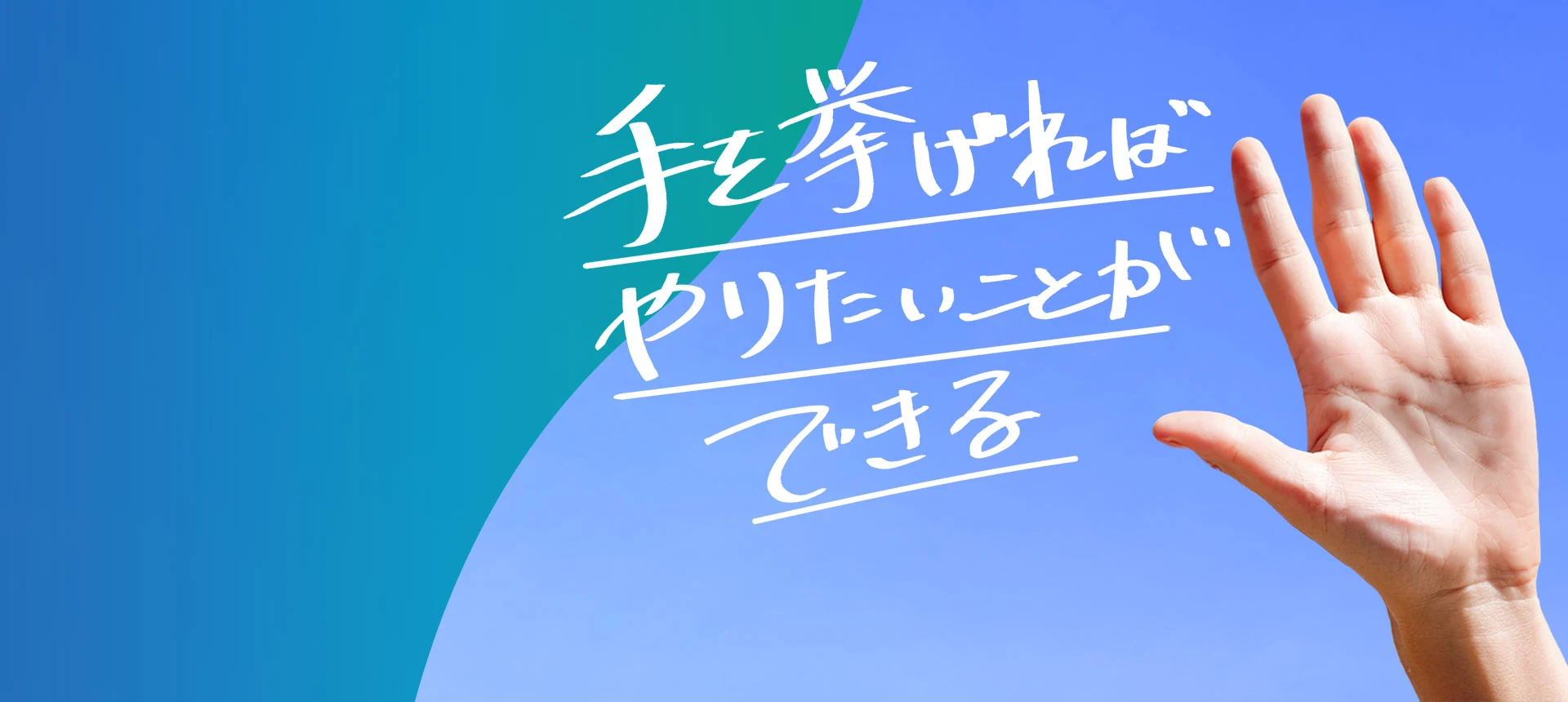 手を挙げればやりたいことができる