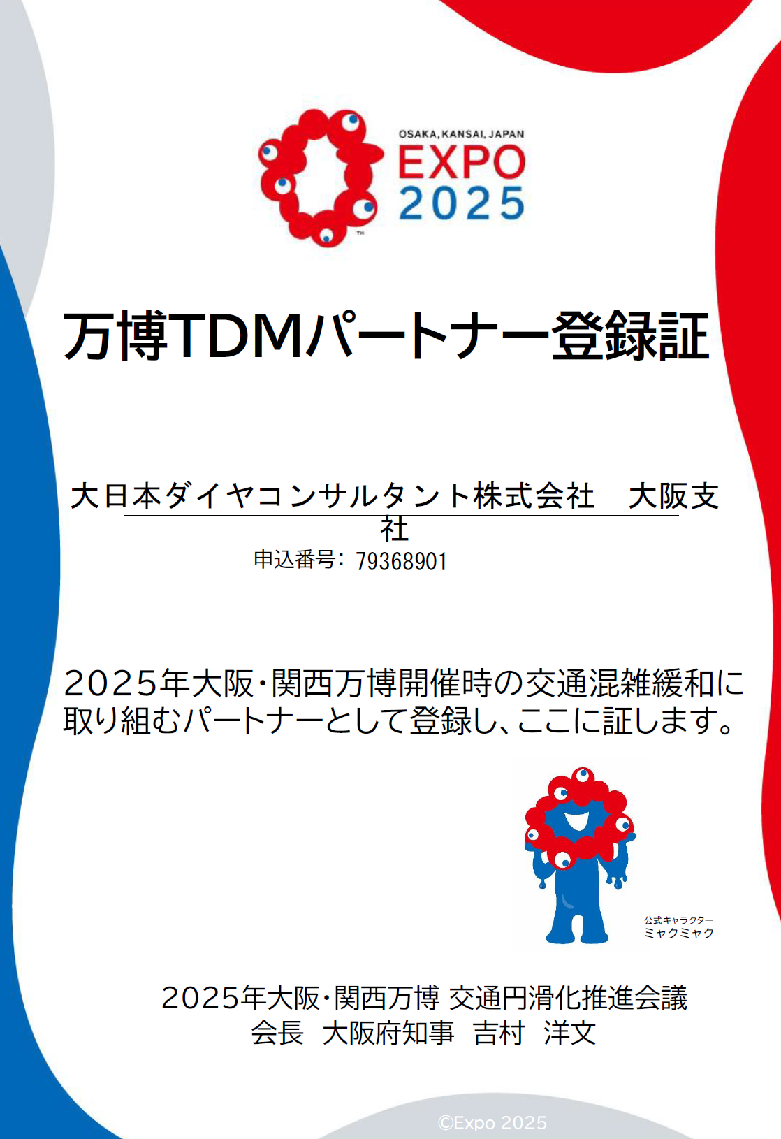 大日本ダイヤコンサルタント 建設コンサルタント 万博TDMパートナー