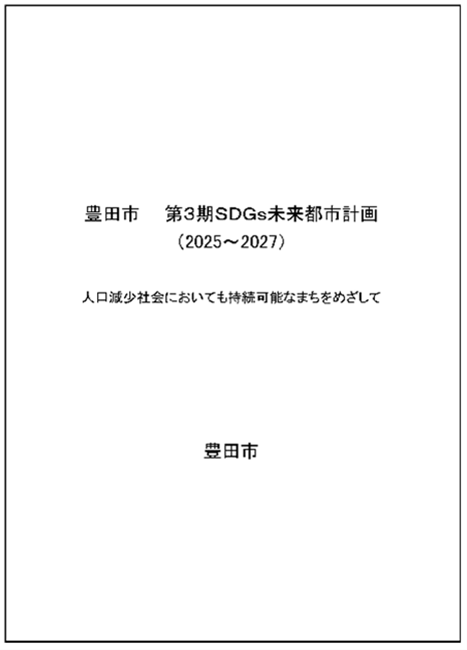 豊田市第３期SDGs未来都市計画（2025～2027）