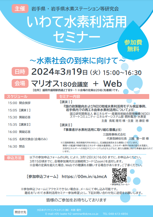 大日本ダイヤコンサルタント , 岩手県水素セミナー , 建設コンサルタント