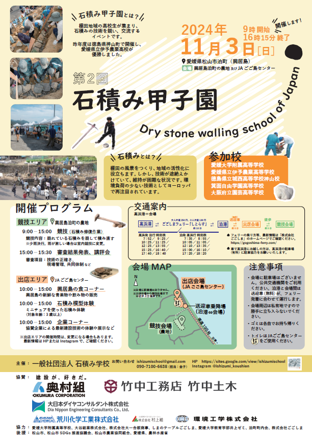 大日本ダイヤコンサルタント　建設コンサルタント　石積み甲子園