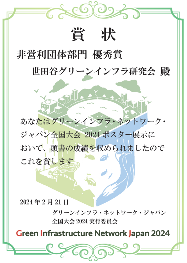 大日本ダイヤコンサルタント 世田谷グリーンインフラ研究会　建設コンサルタント