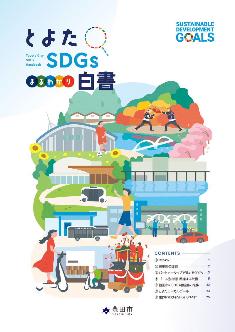 とよたSDGs白書 , 大日本ダイヤコンサルタント