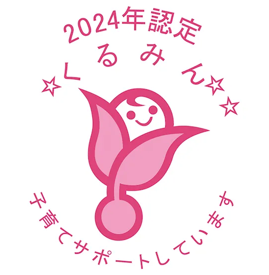 2024年認定 くるみん 子育てサポートしています